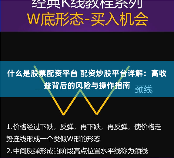 什么是股票配资平台 配资炒股平台详解：高收益背后的风险与操作指南