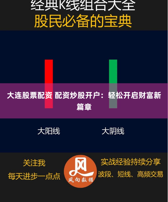 大连股票配资 配资炒股开户：轻松开启财富新篇章