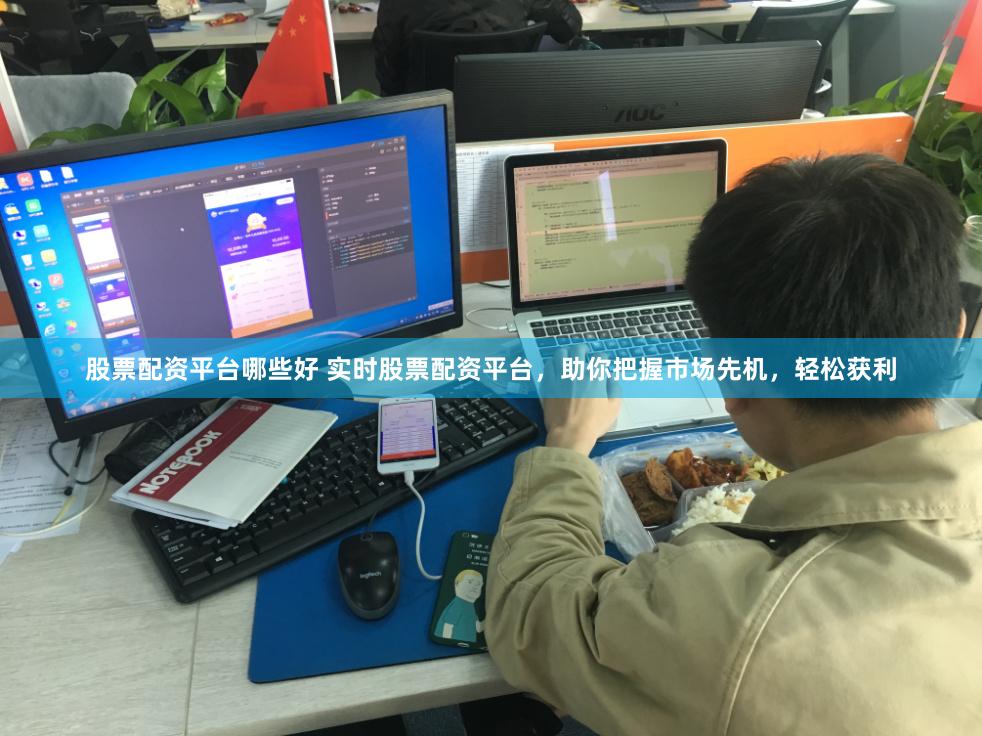 股票配资平台哪些好 实时股票配资平台，助你把握市场先机，轻松获利