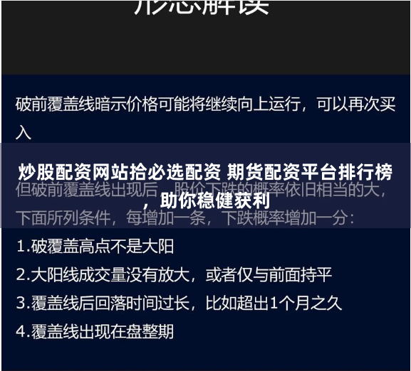 炒股配资网站拾必选配资 期货配资平台排行榜，助你稳健获利