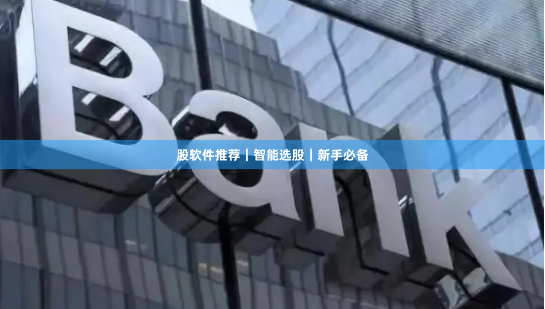 股软件推荐｜智能选股｜新手必备
