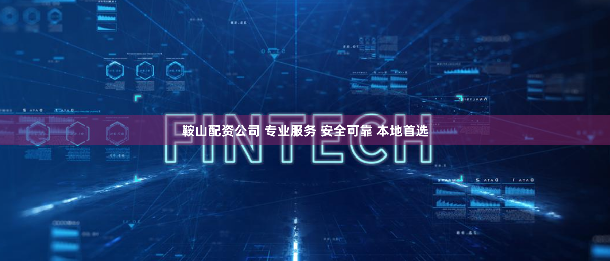 鞍山配资公司 专业服务 安全可靠 本地首选